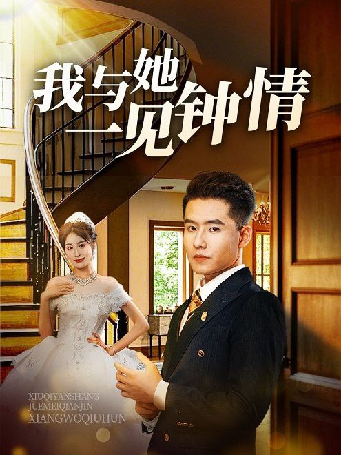 我与她一见钟情(52集)【短剧】