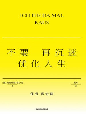 《不要再沉迷优化人生》（epub）