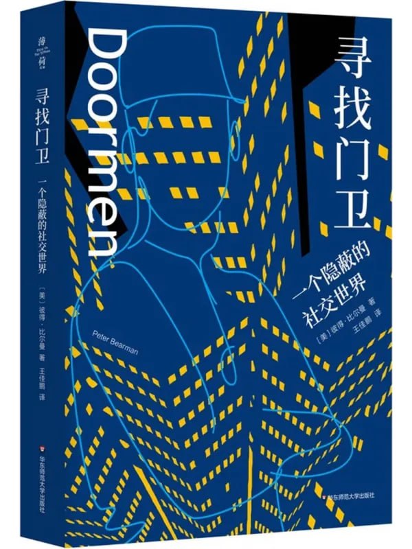 寻找门卫一个隐蔽的社交世界 [社会科学] [电子书]