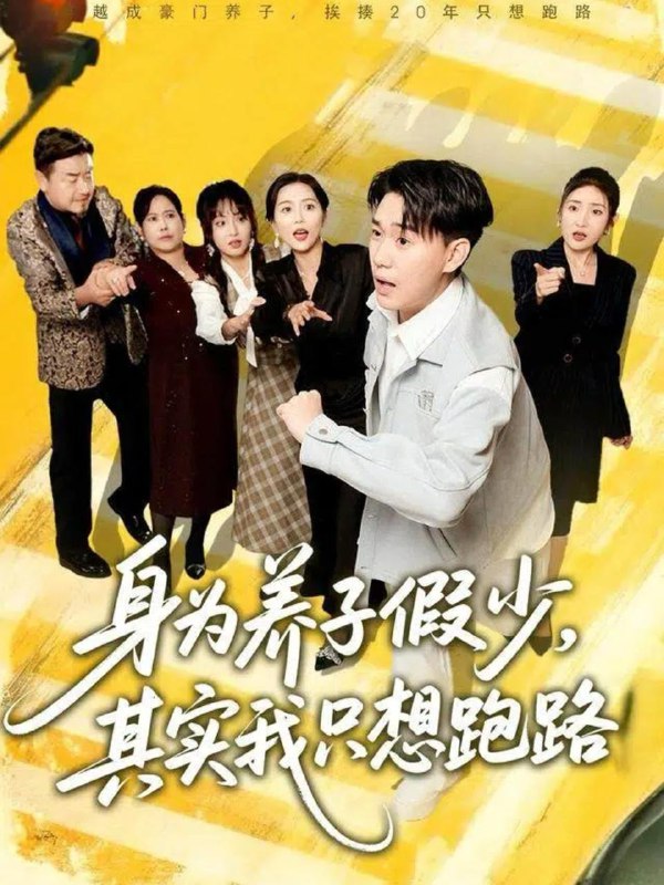 身为养子假少，其实我只想跑路（83集）李承熹＆董佳妮＆雷小米