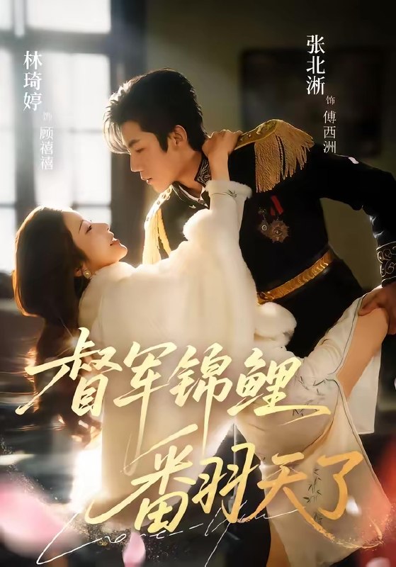 督军锦鲤翻天了 (60集) 张北淅&林琦婷 | 短剧