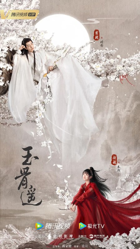 玉骨遥 (2023)