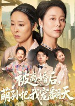 被离婚后萌孙把我宠翻天（63集）纪泠希|短剧