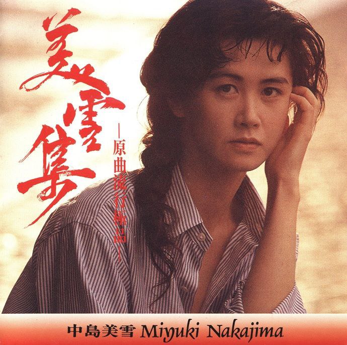 中岛美雪 美雪集 原曲流行极品 FLAC 24bit 192kHz