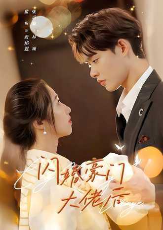 闪婚豪门大佬后(80集) [甜宠]【短剧】