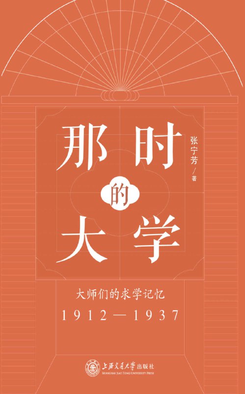 那时的大学：大师们的求学记忆（1912-1937） [历史传记]