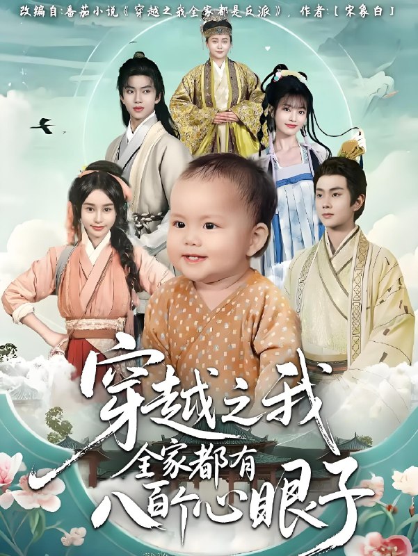 穿越之我全家都有八百个心眼子 (60集) 徐晨皓&顾雨欣 | 短剧