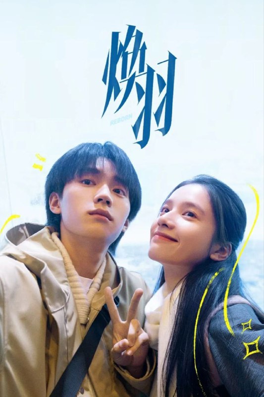 焕羽 (2025) 臻彩4K.全23集
