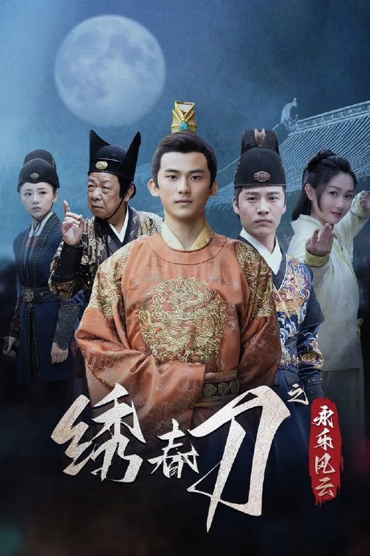 绣春刀之永乐风云 4K臻彩MAX[全24集]