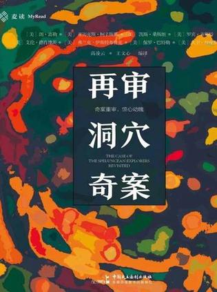 再审洞穴奇案：时隔50年 [人文社科]