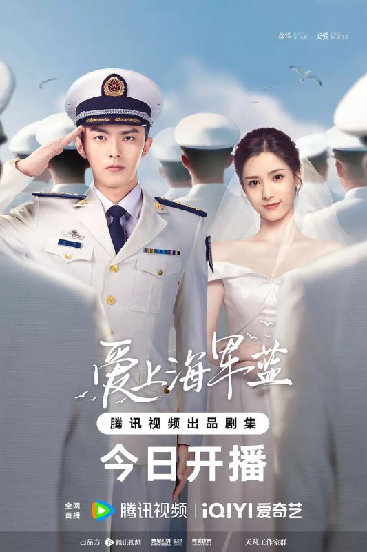 爱上海军蓝 (2025) 已刮削 4K 更新至E06
