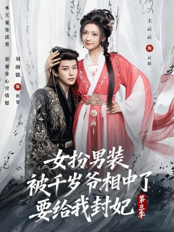 女扮男装被千岁爷相中了要给我封妃第三季 (66集) 刘润铭&王云云 | 短剧