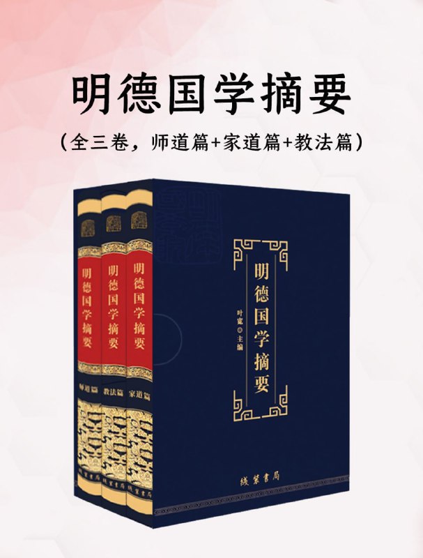 明德国学摘要（全三卷） [传统文化]