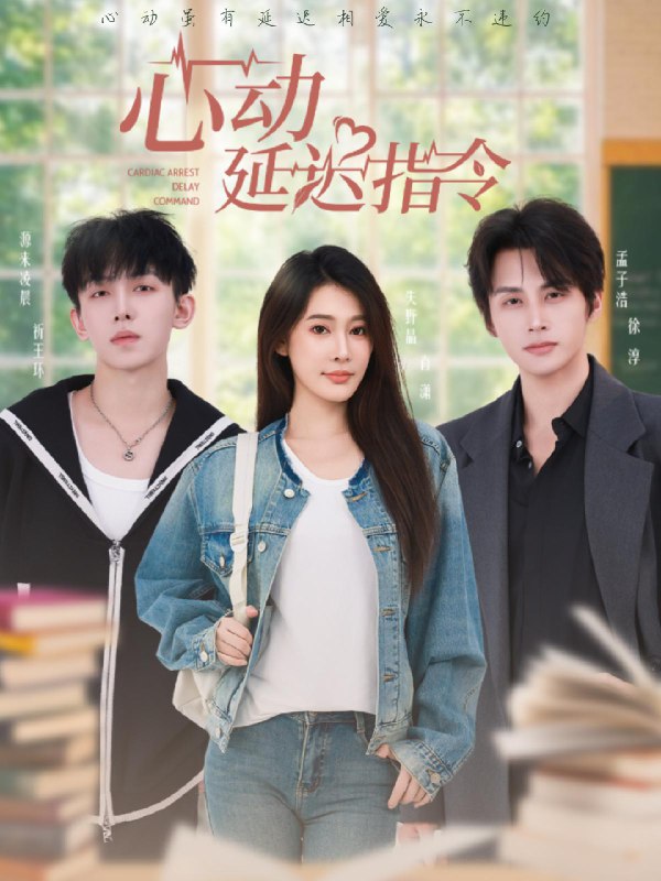 心动延迟指令 (53集) 孟子浩&失野晶 | 短剧