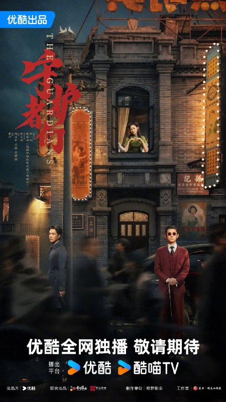 守护者们 (2025)