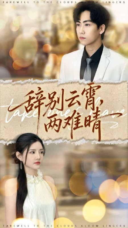 辞别云霄两难晴（84集）常泽宇＆李明珠|短剧