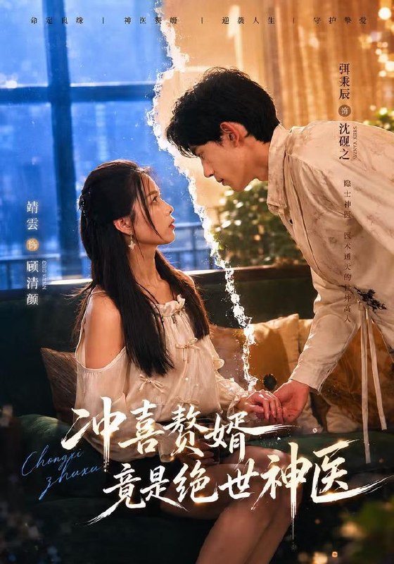 冲喜赘婿竟是绝世神医（98集）弭秉辰＆靖雲|短剧