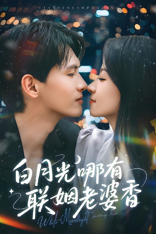 白月光哪有联姻老婆香 (79集) 千喆&王艺阳 | 短剧