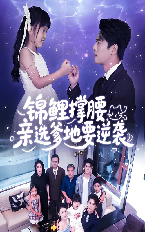 锦鲤撑腰亲选爹地要逆袭 (66集) 尹一博&刘依萌 | 短剧