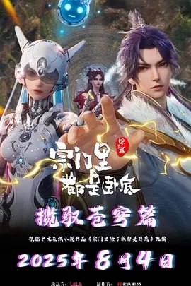 宗门里除了我都是卧底【更19】国漫