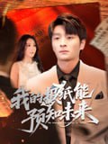 我的报纸能预知未来（95集）明笑亮&王艺珂