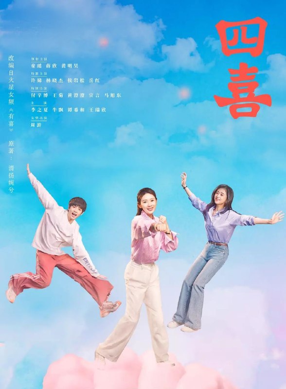 四喜 (2025) 更至03集 [4K][剧情][童瑶/蒋欣/黄明昊]