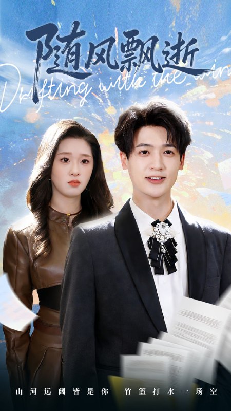 随风飘逝（54集）魏依珂＆博之|短剧