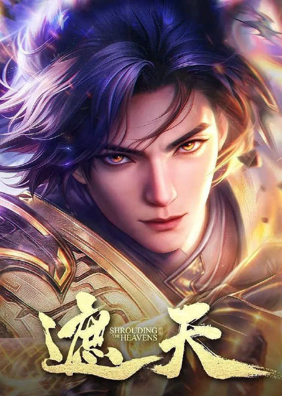 遮天 (2023)【4K.臻彩MAX】【更117集】