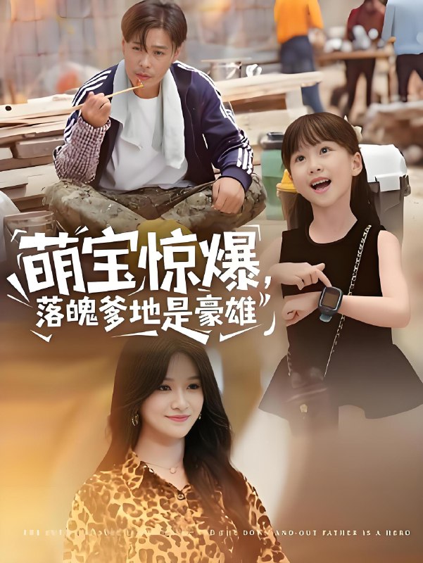 萌宝惊爆落魄爹地是豪雄 (60集) 朱鹏&远霞 | 短剧