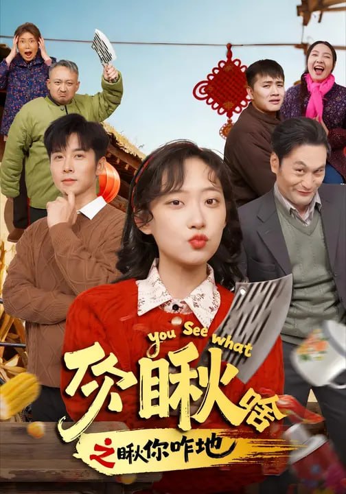 你瞅啥之瞅你咋地（104 集）李书煜 & 赖艺