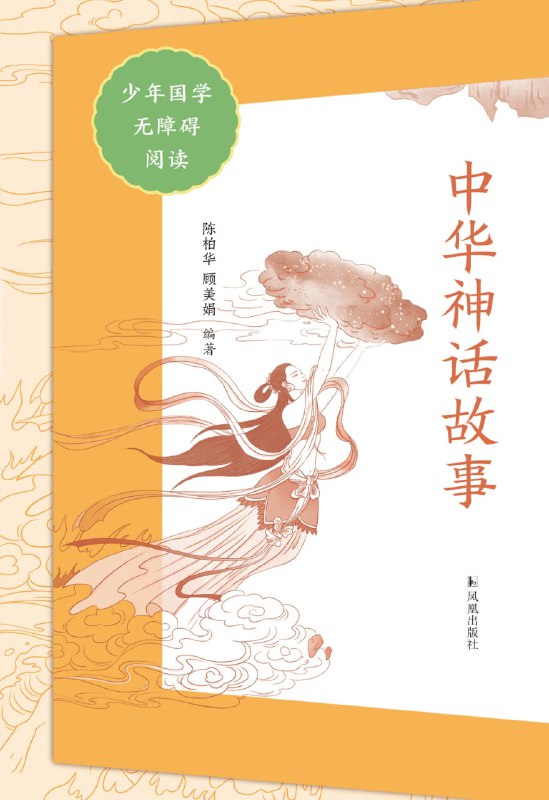 中华神话故事（少年国学无障碍阅读） [小说文学]
