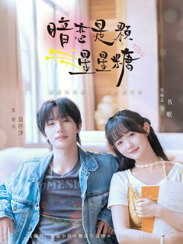 暗恋是颗星星糖（100集）张翅＆至春禾