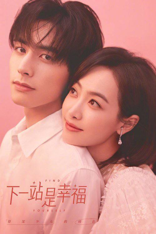 下一站是幸福(2020)1080p 芒臻 S01全