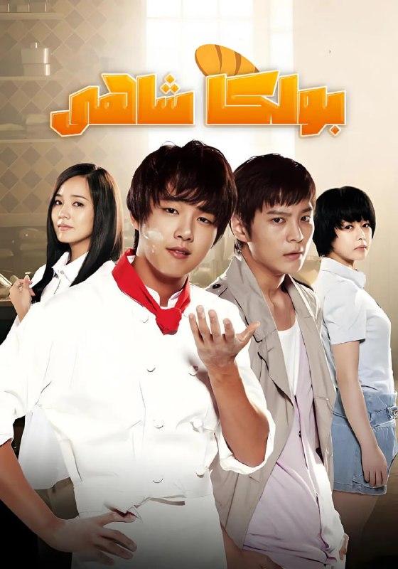 面包王金卓求 제빵왕 김탁구 (2010)