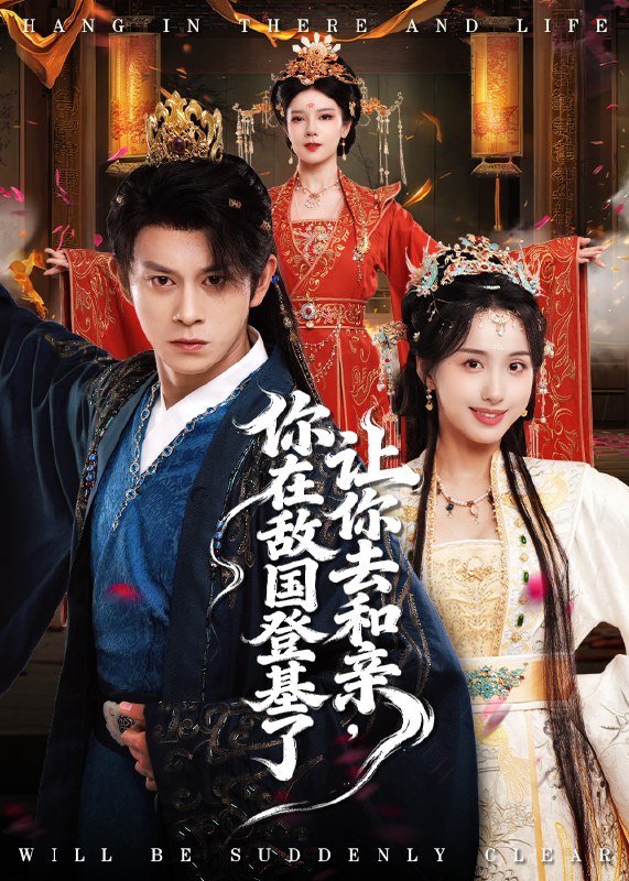 让你去和亲你在敌国登基了 (65集) 李钊&董劭晖 | 短剧