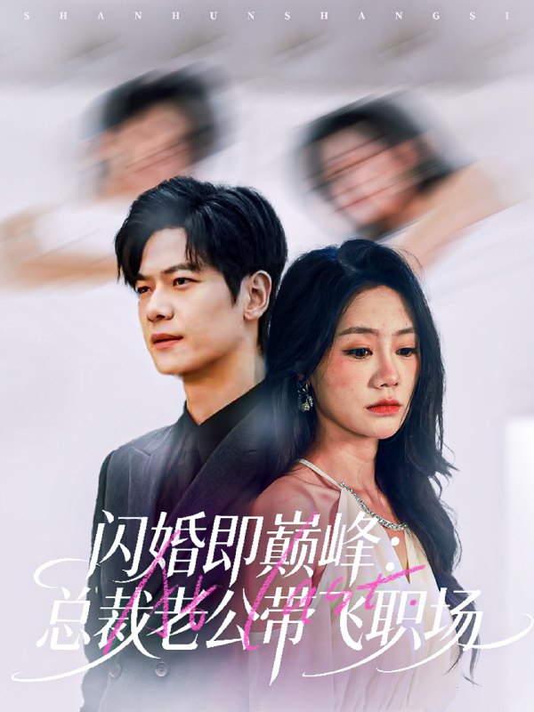 闪婚即巅峰总裁老公带飞职场（80集）刘瀚阳＆穆萌|短剧