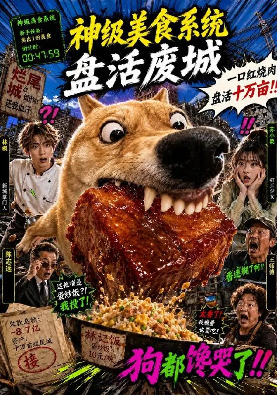 神级美食系统盘活废城(112集)AI短剧