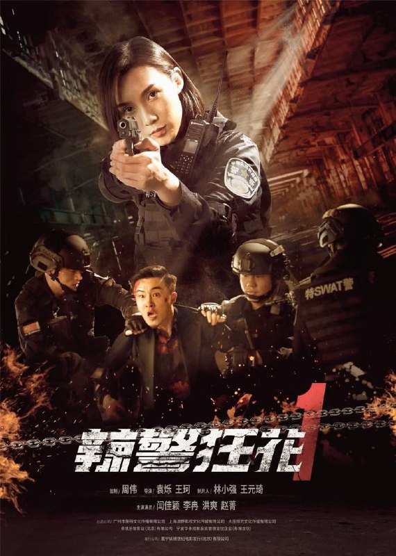 辣警狂花1 (2023)