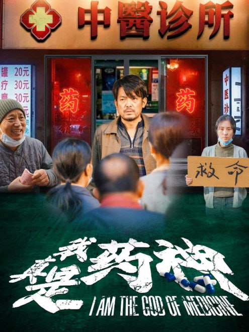 我真是药神(59集)【短剧】