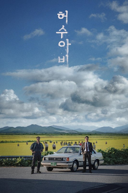 稻草人 허수아비 (2026) [1080P] [内封简繁] [更至2集]