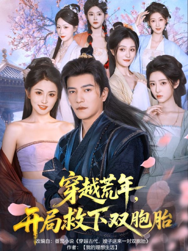 穿越荒年开局救下双胞胎（80集）周煜非＆雷笑语|短剧