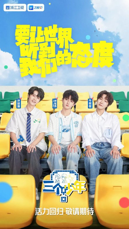 三个少年 第三季 三个少年3（2025）【4K.臻彩MAX】【60帧率版】【更第08期】