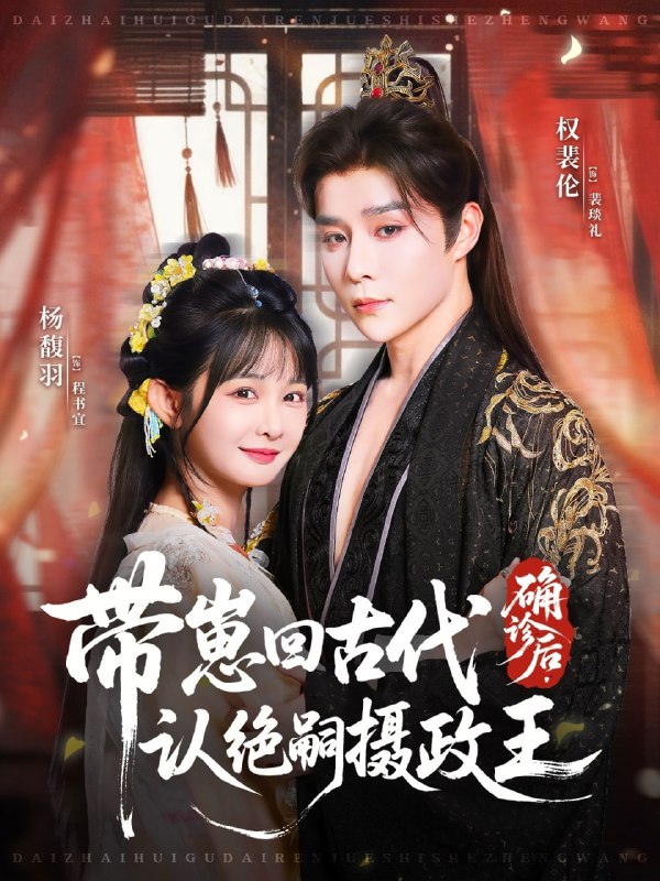 确诊后，带崽回古代认绝嗣摄政王（81集）权裴伦＆杨馥羽|短剧