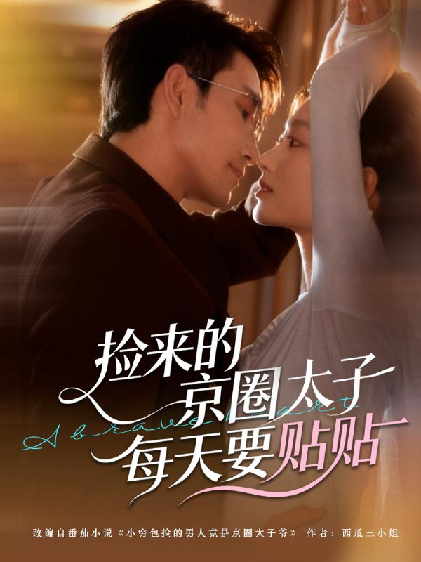 捡来的京圈太子每天要贴贴（60集）王已歌＆李瑶瑶