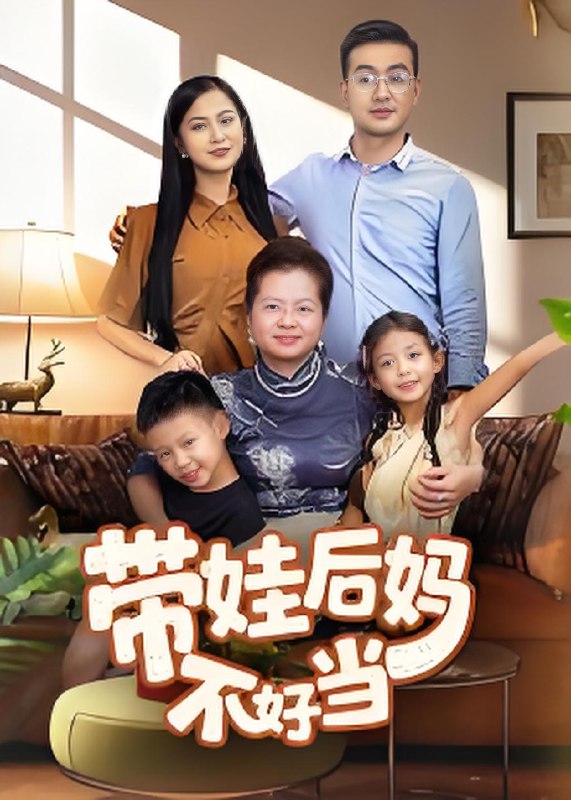 带娃后妈不好当 (50集) 陈星宇 | 短剧