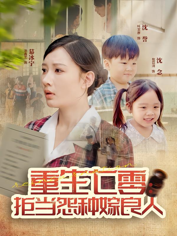 重生七零拒当怨种嫁良人（85集）程振渝&张家嘉|短剧