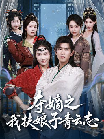 夺嫡之我扶娘子青云志（63集）于介平&刘星辰
