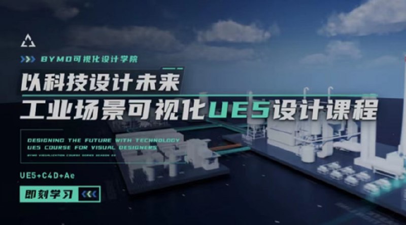 UE5实战工业场景数据可视化设计课程