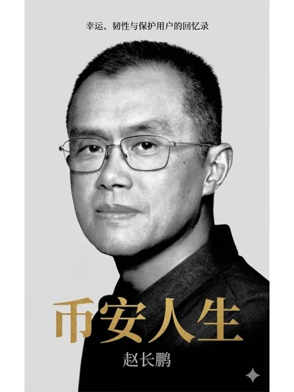 币安人生幸运、韧性与保护用户的回忆录