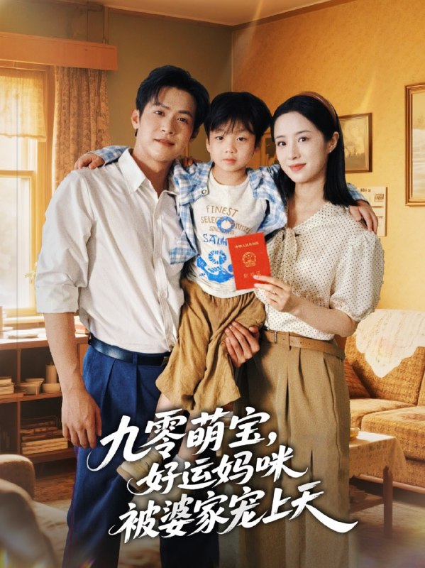 九零萌宝好运妈咪被婆家宠上天（78集）邵之鹏＆王婧琦